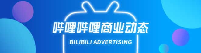 昨晚的金投賞頒獎夜，B站獲得6項大獎 | B站商業廣告投放