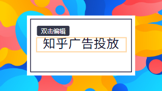 知乎計劃層級和單元層級均支持oCPC廣告投放