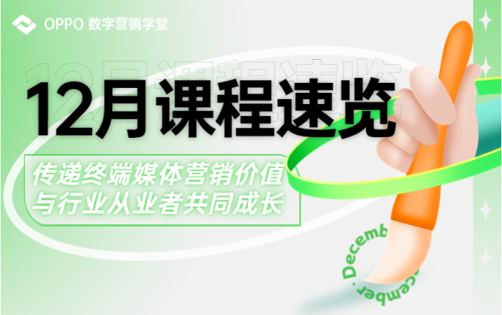 OPPO數字營銷學堂12月課程速覽 | OPPO廣告投放平臺