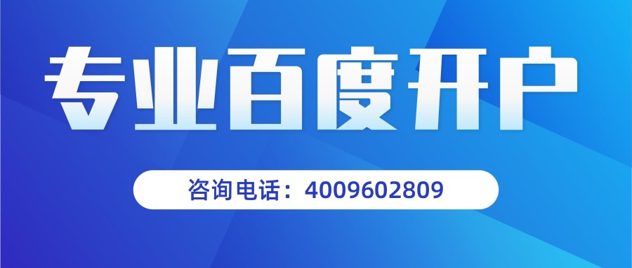 百度推廣開戶找哪里？全國百度廣告投放電話是：4009602809