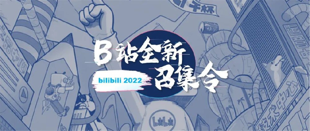 怎樣在社區造風？B站廣告平臺「召集令」升級了—嗶哩嗶哩信息流廣告