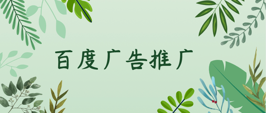 什么是百度信息流廣告，百度推廣開戶流程是怎么樣的呢？