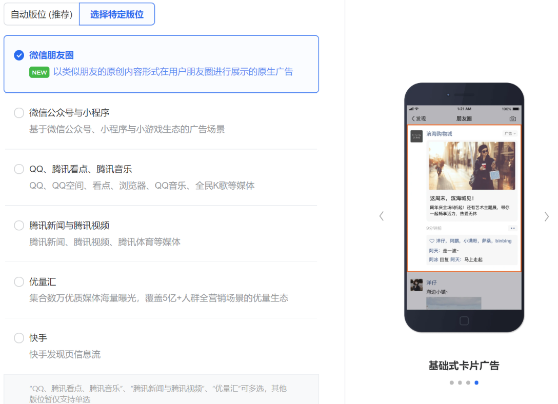 自行選擇想要投放的流量，每個流量的廣告樣式可參考右側示意圖，微信和非微信流量暫不支持同時選擇