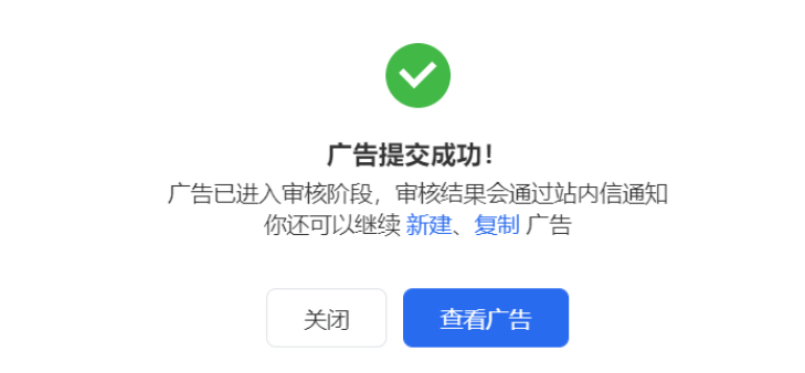 廣告提交成功后，廣告進入審核階段，你可在彈窗中快捷選擇復制廣告或繼續新建廣告。