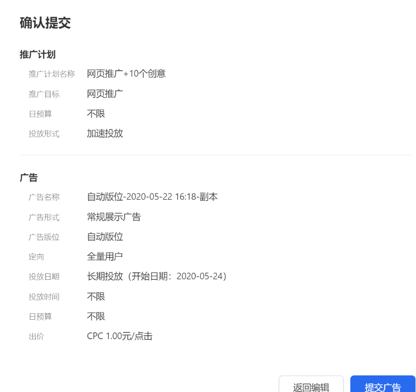 完成推廣計劃-廣告-廣告創意的設置后，點擊“提交”，將會呈現你所設置的信息，確認無誤后點擊“提交廣告”即可完成廣告創建。