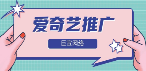 愛奇藝廣告有哪些廣告樣式？愛奇藝推廣開戶費用是多少錢？