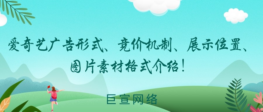 愛奇藝廣告形式、競價機制、展示位置、圖片素材格式介紹！