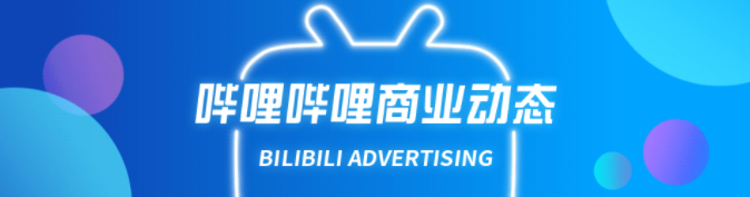 bilibili三連推廣一站式投放更高效