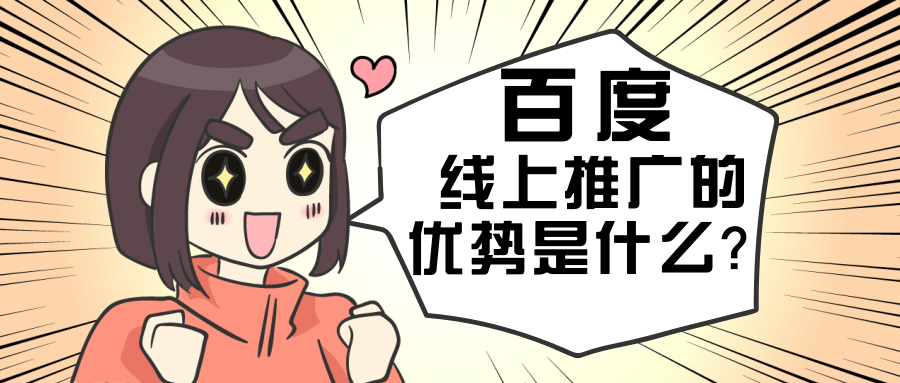 與傳統推廣方式，百度線上推廣的優勢/百度廣告計費模式介紹！