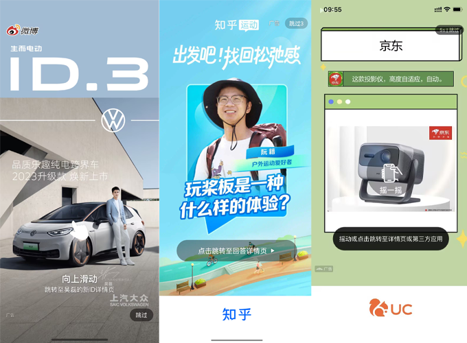 開屏廣告展現形式介紹