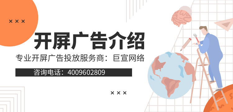 開屏廣告介紹