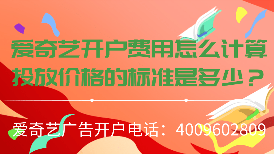 愛奇藝廣告開戶費用怎么計算，投放價格的標準是多少？