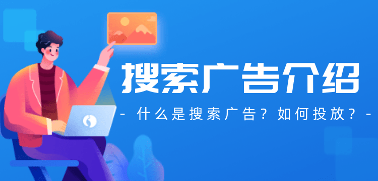 什么是搜索廣告，如何投放搜索廣告呢？