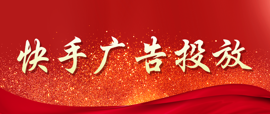 沈陽快手推廣找誰？快手廣告營銷效果如何提升？