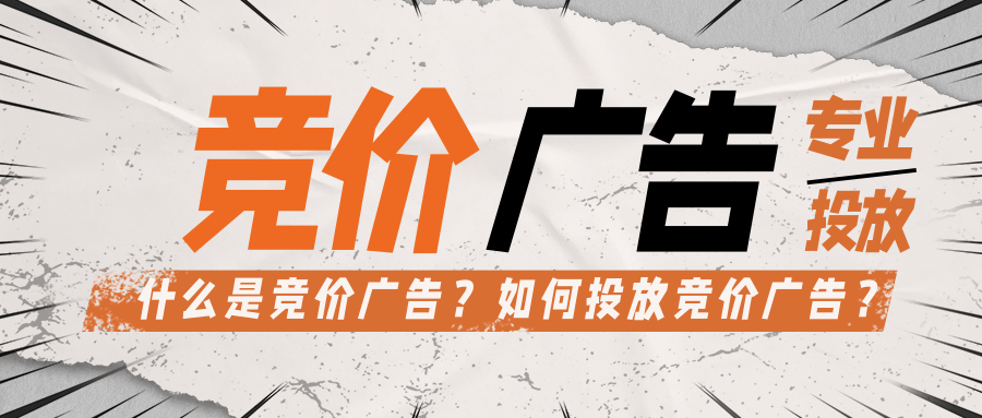 競價廣告