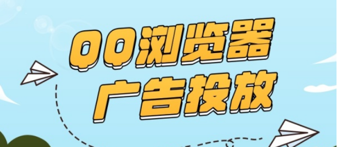 QQ瀏覽器廣告形式有哪些，這些廣告形式投放效果如何呢？