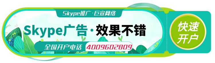 Skype廣告投放|Skype推廣開戶|Skype廣告費用