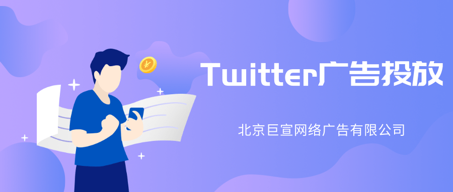 Twitter廣告投放|Twitter推廣開戶|推特廣告介紹