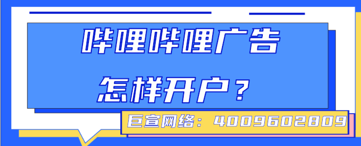 寵物廣告在嗶哩嗶哩怎樣開戶？