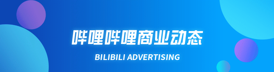 B站怎樣通過怎樣的推廣使得食品飲料行業打造成“用戶品牌”？