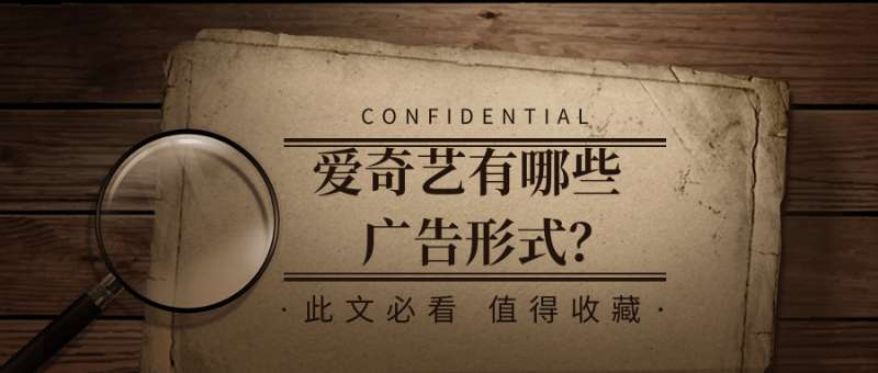 愛奇藝有哪些廣告形式？有什么優勢？
