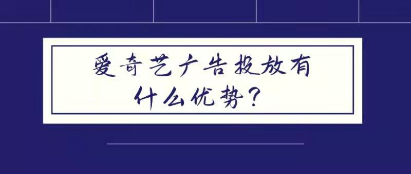 愛奇藝廣告投放有什么優勢？