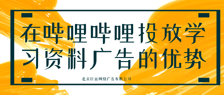 在嗶哩嗶哩投放學習資料廣告的優勢有哪些？