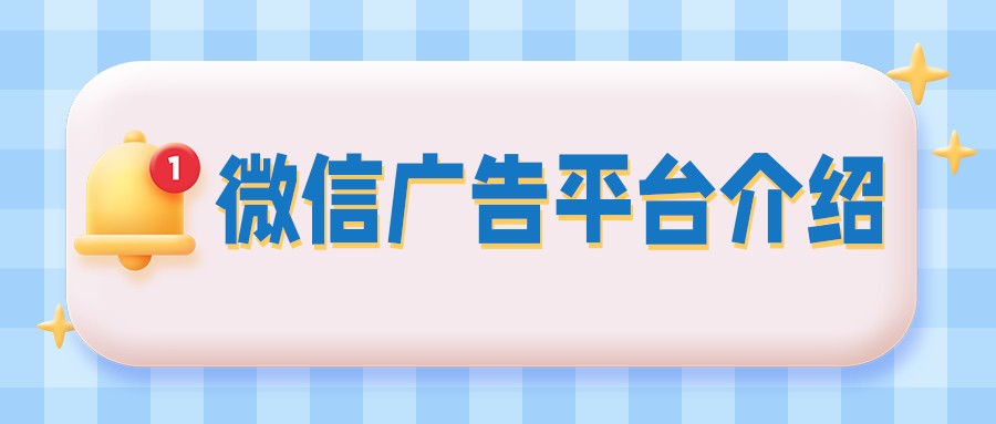 微信朋友圈廣告的特點是怎樣的？