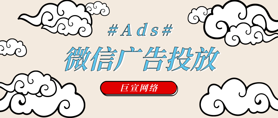 微信廣告投放