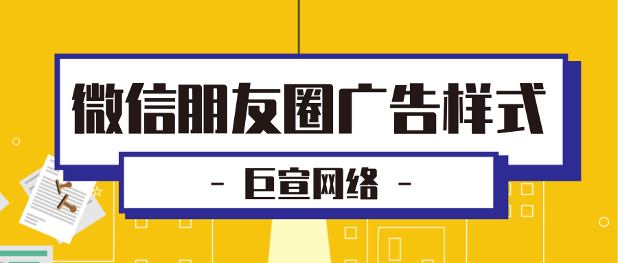 微信朋友圈廣告廣告有哪些形式？有什么區別以及優勢？
