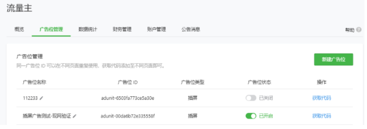 微信推廣：小程序流量主廣告位管理