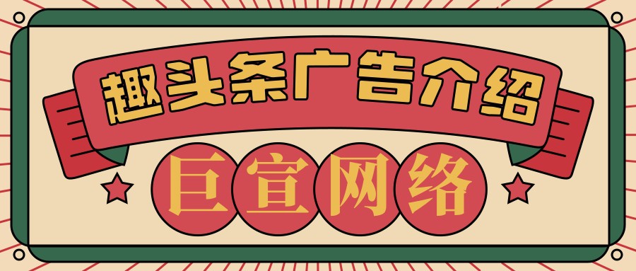 趣頭條廣告推廣樣式 | 趣頭條推廣開戶 | 趣頭條廣告運營