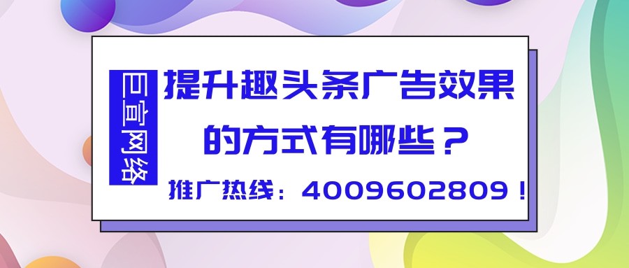 一起來看！關于趣頭條廣告效果優化工具與策略的介紹！