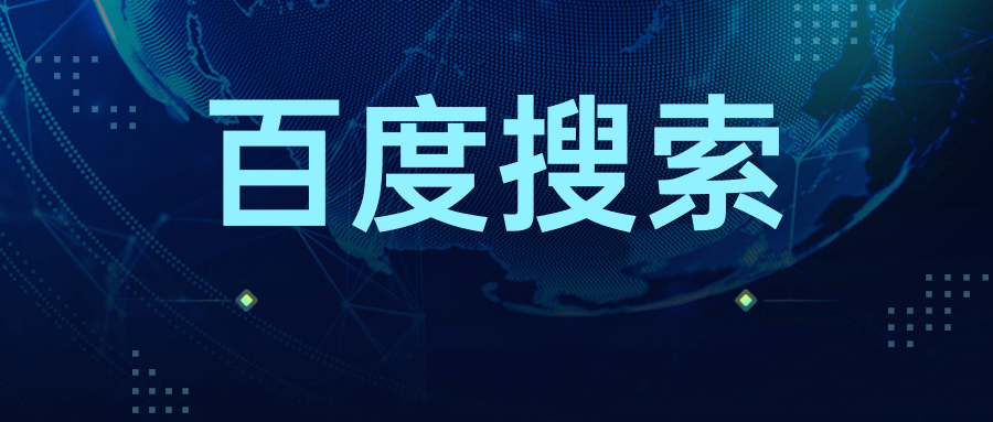 百度搜索廣告