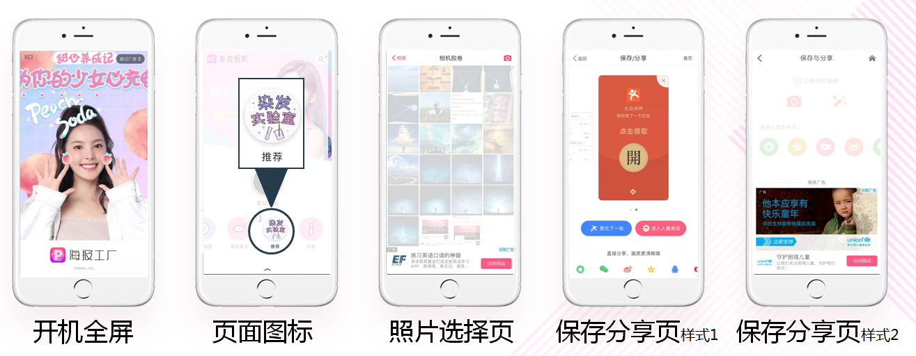 美圖秀秀APP信息流推廣形式