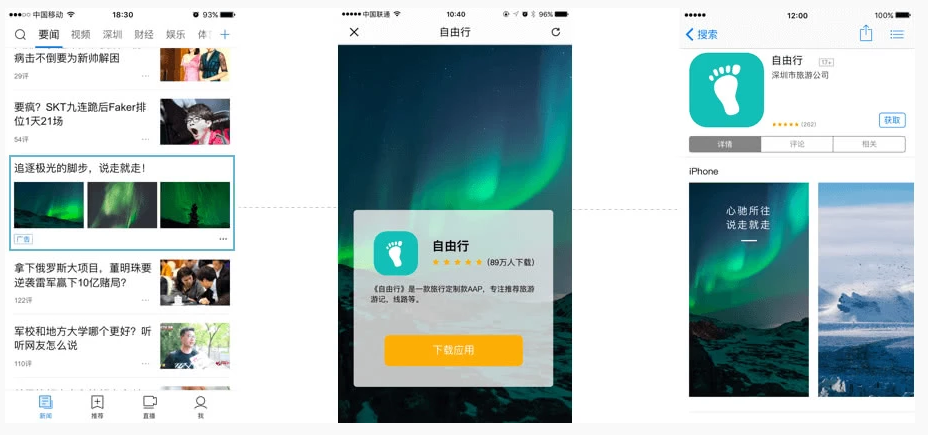 騰訊新聞移動應用推廣