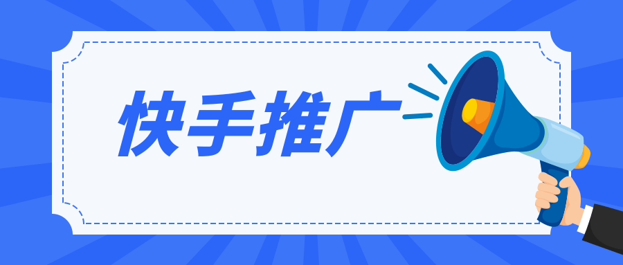 ?快手廣告資源介紹及售賣方式，投放效果非常不錯！