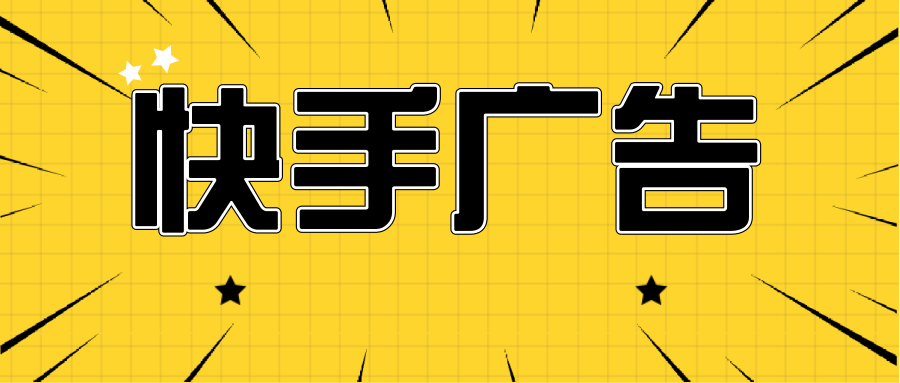 如何更快更省玩轉快手推廣？