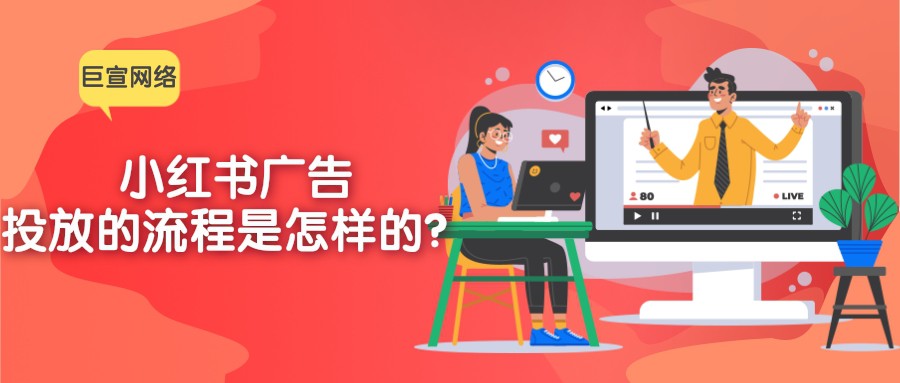小紅書投放廣告的流程是怎樣的？一文帶您了解！
