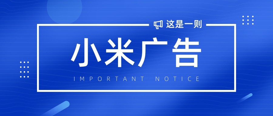 小米營銷平臺簡介，小米廣告投放效果怎么樣呢?