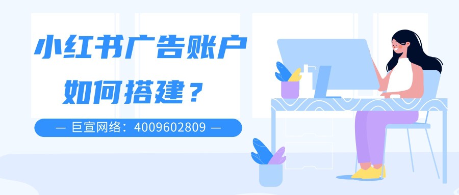 小紅書廣告賬戶如何搭建？
