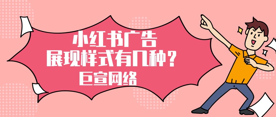 小紅書廣告展現樣式有幾種？特點是怎樣的？