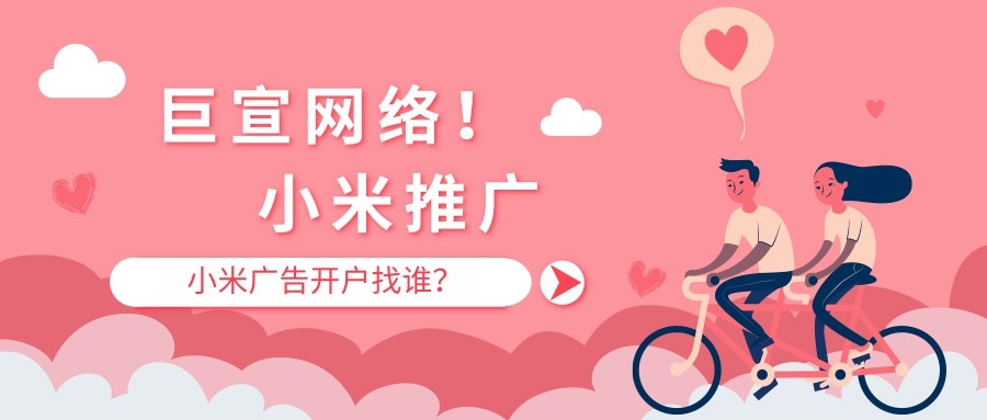 小米廣告開戶公司有哪些？推廣熱線電話是多少？
