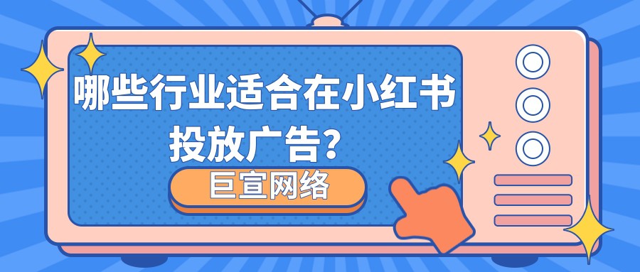 兩分鐘帶你了解小紅書廣告平臺！