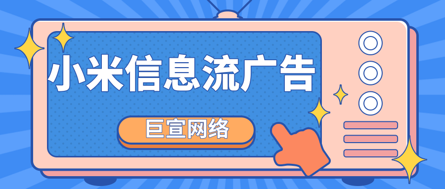你知道小米廣告如何投放嗎？一分鐘，帶你創建小米信息流廣告