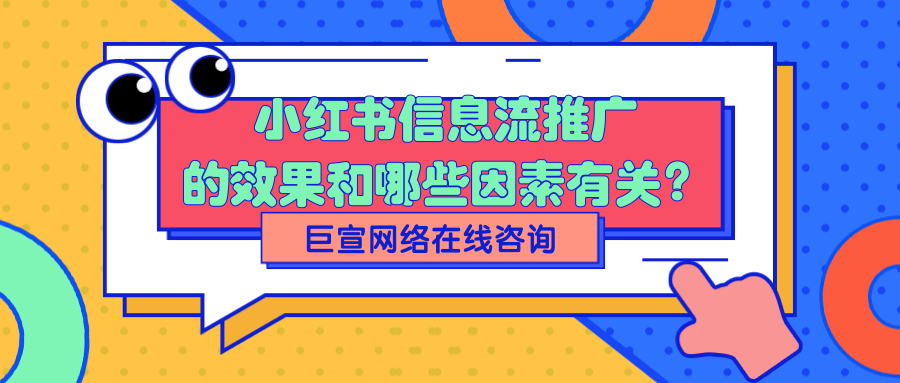 小紅書信息流推廣和效果付費推廣的關系是怎樣的？