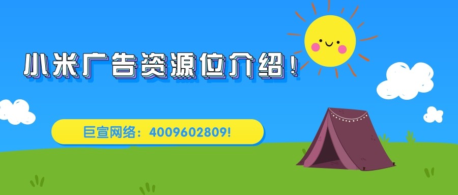 小米廣告資源位分為幾部分？——小米廣告投放！