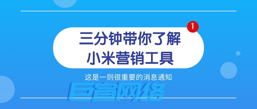 三分鐘帶你了解小米營銷工具—小米推廣平臺