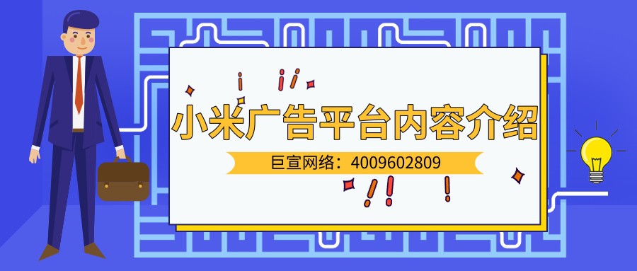 一分鐘為您介紹小米廣告平臺！