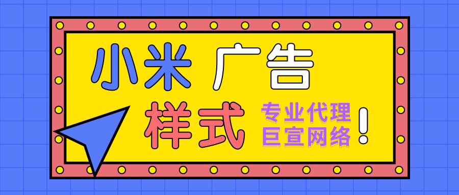 小米效果廣告主要有哪些形式？計費方式分別是怎么樣的？